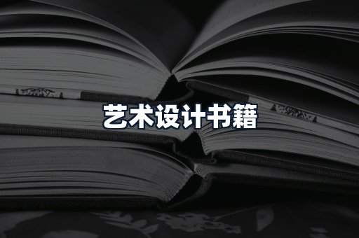 艺术设计书籍