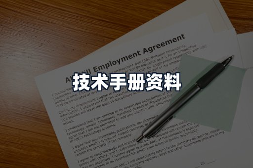 技术手册资料